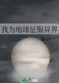 我为地球征服异界封面