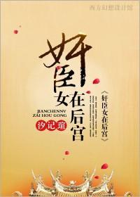 奸臣女在后宫封面