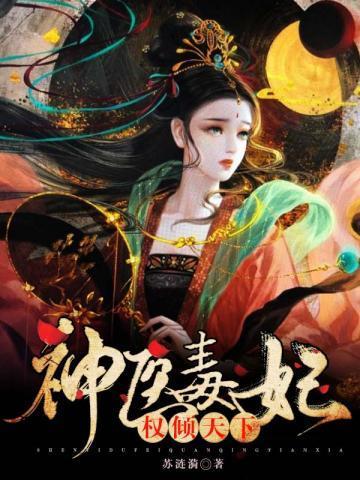 神医毒妃权倾天下封面