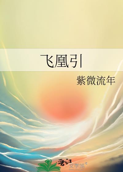 飞凰引封面