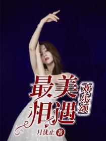 欢乐颂：最美相遇封面