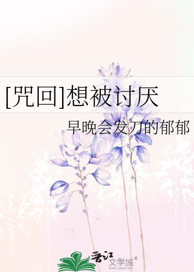 [咒回]想被讨厌封面