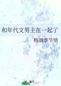 和年代文男主在一起了封面