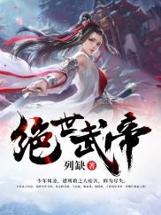 绝世武帝封面