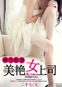 桃色欲望：美艳女上司封面