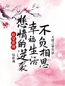 快穿系统综影视悲情的逆袭幸福生活不负相思封面