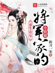 将军家的小娇娘封面