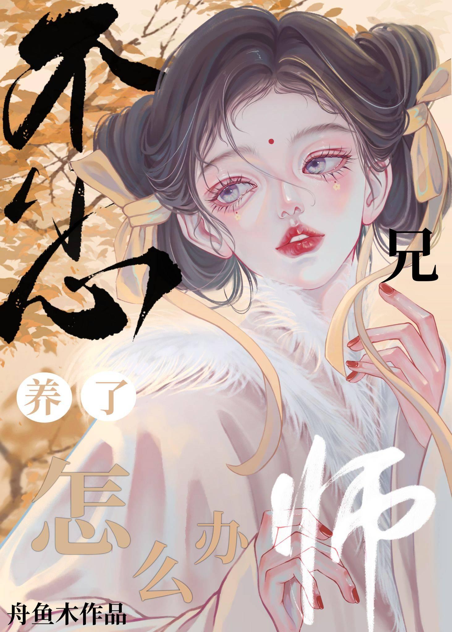 不小心养了师兄怎么办封面