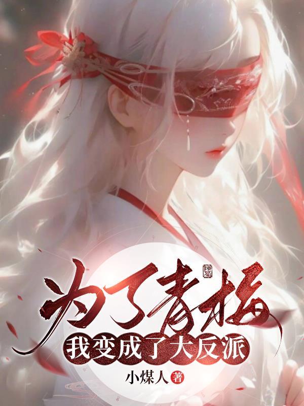 为了青梅，我变成了大反派封面
