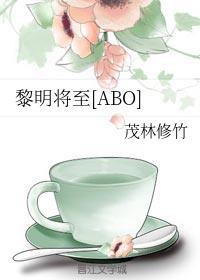 黎明将至[ABO]封面