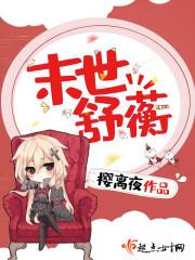 末世舒蘅封面
