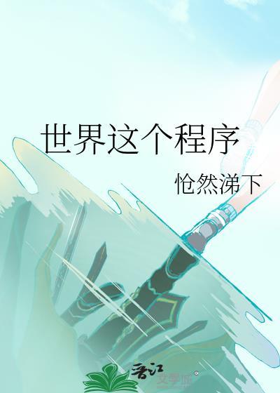 世界这个程序封面