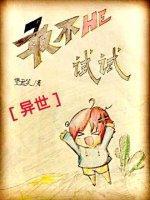 敢不HE试试[异世]封面