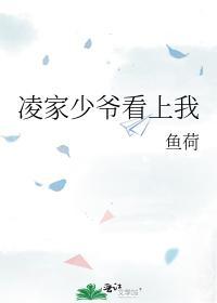 凌家少爷看上我封面