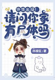 仵作出没！请问你家有尸体吗封面