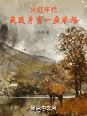 火红年代：我随身有一座农场封面
