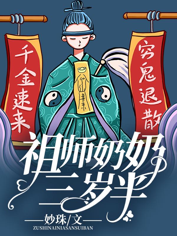 祖师奶奶三岁半封面