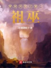 洪荒之黎澈祖巫封面