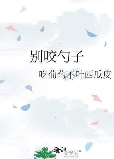 别咬勺子封面