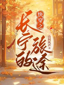 快穿之长宁的旅途封面