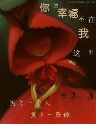 你的幸福不在我这裏封面