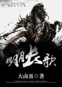 明月长歌封面