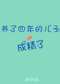 养了四年的儿子成精了封面