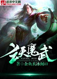 玄天魔武封面