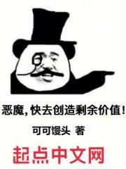 恶魔，快去创造剩余价值！封面