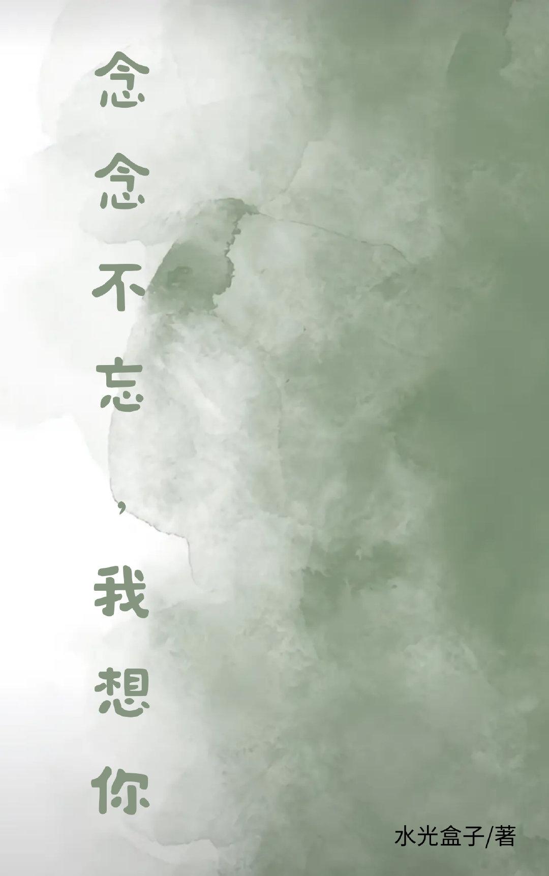 念念不忘，我想你封面