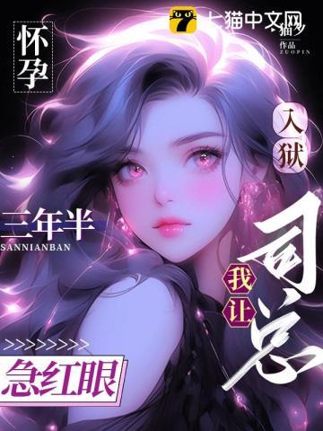 怀孕入狱三年半，我让司总急红眼封面