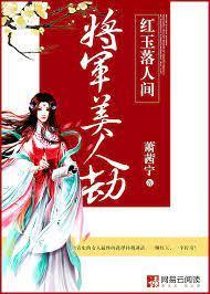 将军美人劫：红玉落人间封面