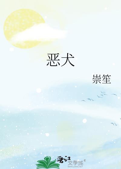 恶犬封面