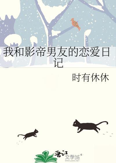 我和影帝男友的恋爱日记封面