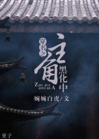 穿书之主角黑化中封面