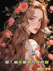 惊！炮灰她敢与虎共眠封面