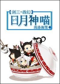 日月神喵[剑三+西幻]封面