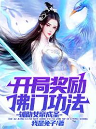 开局奖励佛门功法，辅助女帝成圣！封面