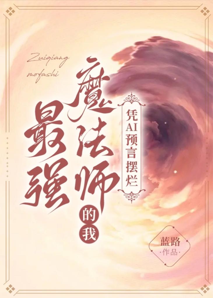 最强魔法师的我凭AI预言摆烂封面