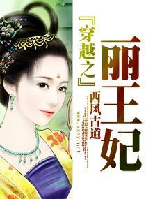 穿越之丽王妃封面
