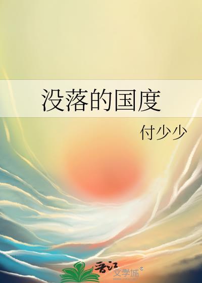 没落的国度封面
