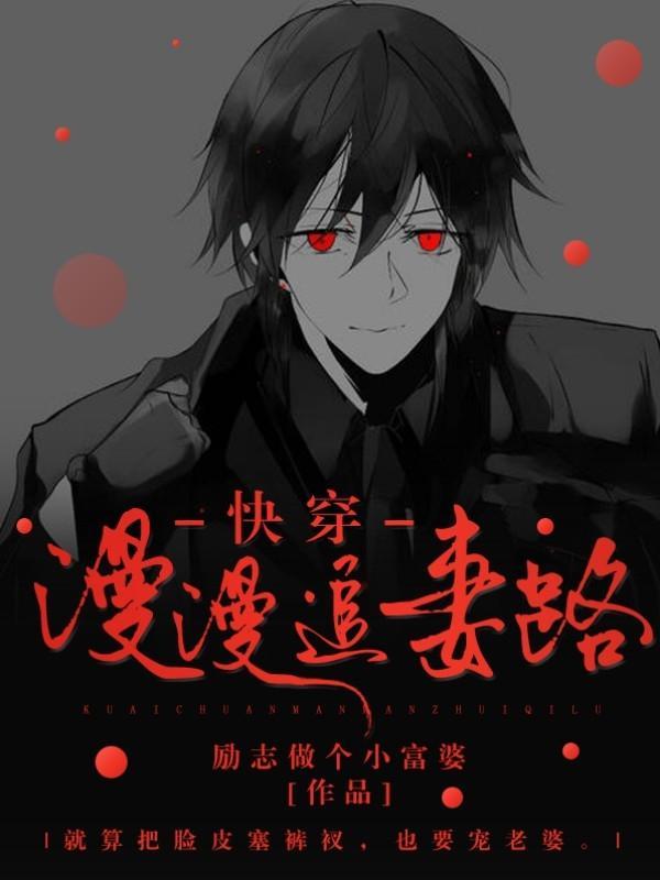 「快穿」漫漫追妻路封面