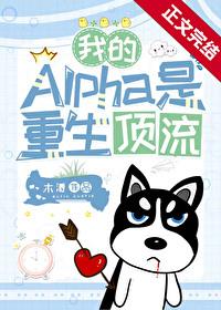 我的Alpha是重生顶流封面