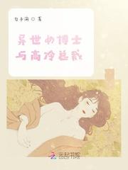 异世女博士与高冷总裁封面