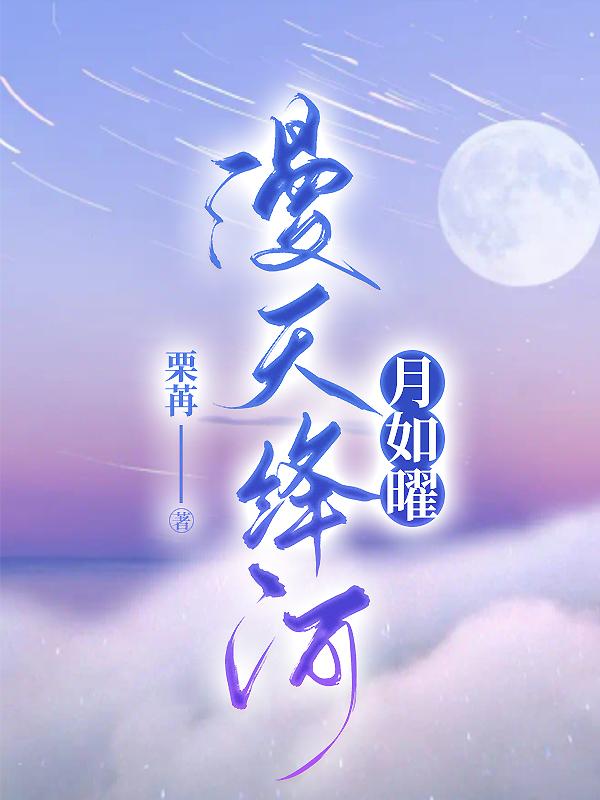 漫天绛河月如曜封面