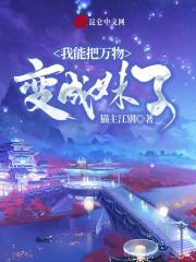 我能把万物变成妹子封面