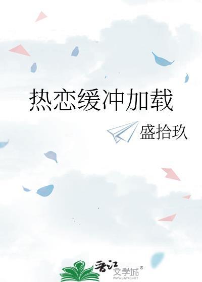 热恋缓冲加载封面