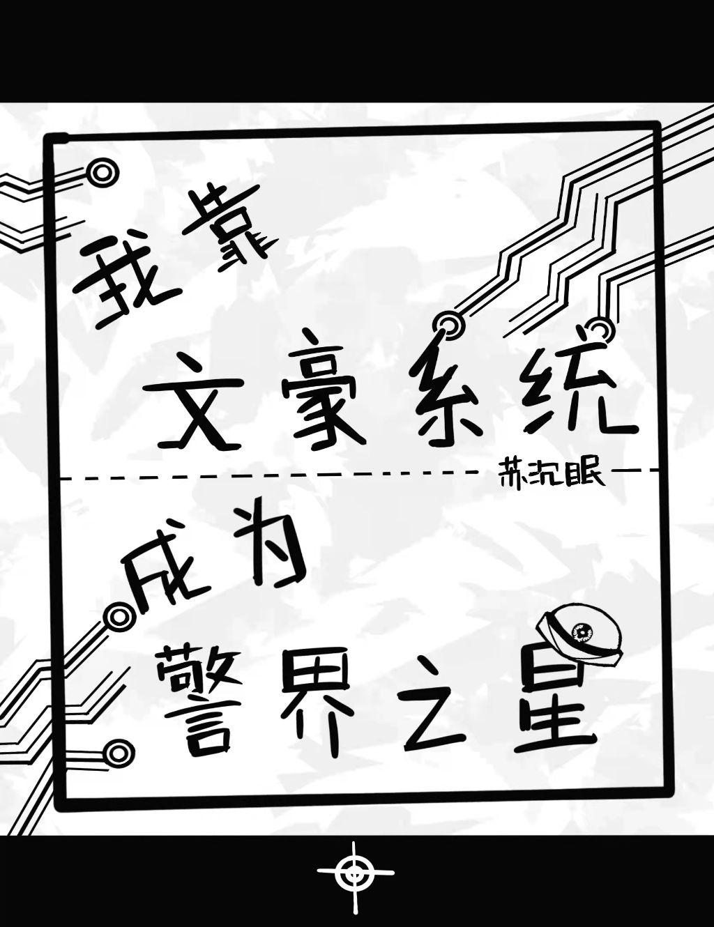 我靠文豪系统成为警界之星封面