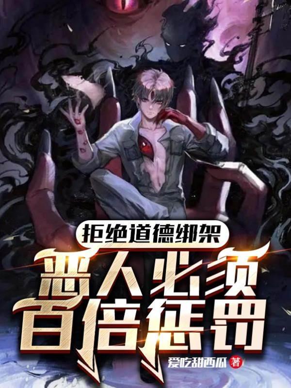 拒绝道德绑架，恶人必须百倍惩罚封面