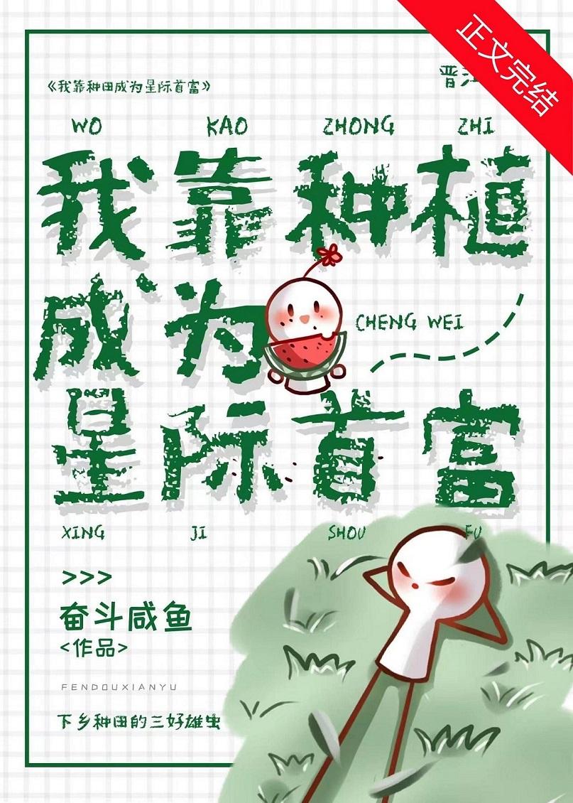 穿成废虫后我靠种植成为星际首富封面